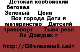 Детский ковбойский беговел Small Rider Ranger (Зеленый) › Цена ­ 2 050 - Все города Дети и материнство » Детский транспорт   . Тыва респ.,Ак-Довурак г.